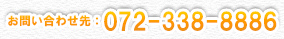 お問い合わせ先：072-338-8886 お気軽にお問い合わせください