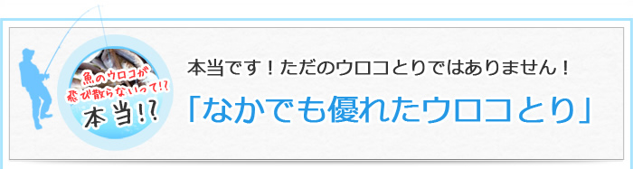 魚のウロコが飛び散らないって本当！？本当です！ただのウロコとりではありません！「なかでも優れたウロコとり」