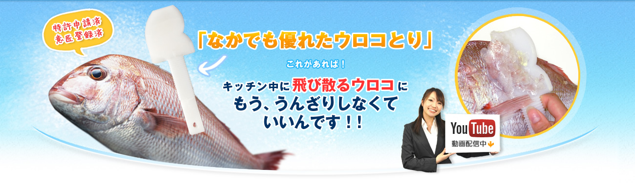 「なかでも優れたウロコとり」これがあればキッチン中に飛び散るうろこにもう、うんざりしなくていいんです！youtubeにて使い方動画配信中です！